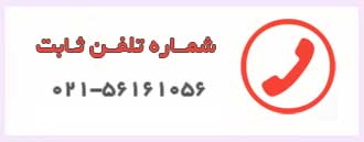 تماس بگیرید