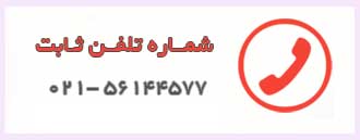 تماس بگیرید