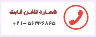 تماس بگیرید